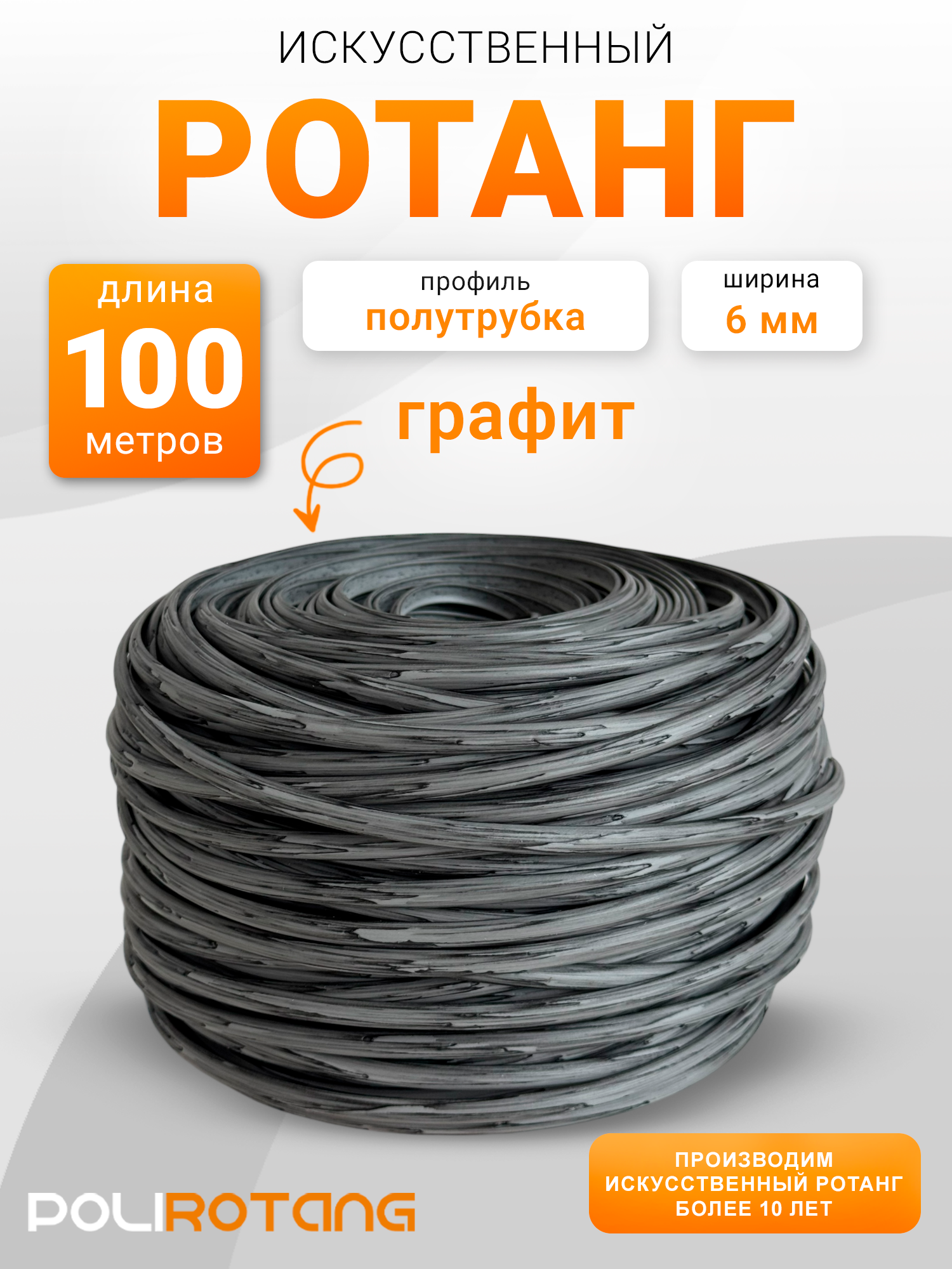 Полиротанг, ротанг для плетения Графит 100 м
