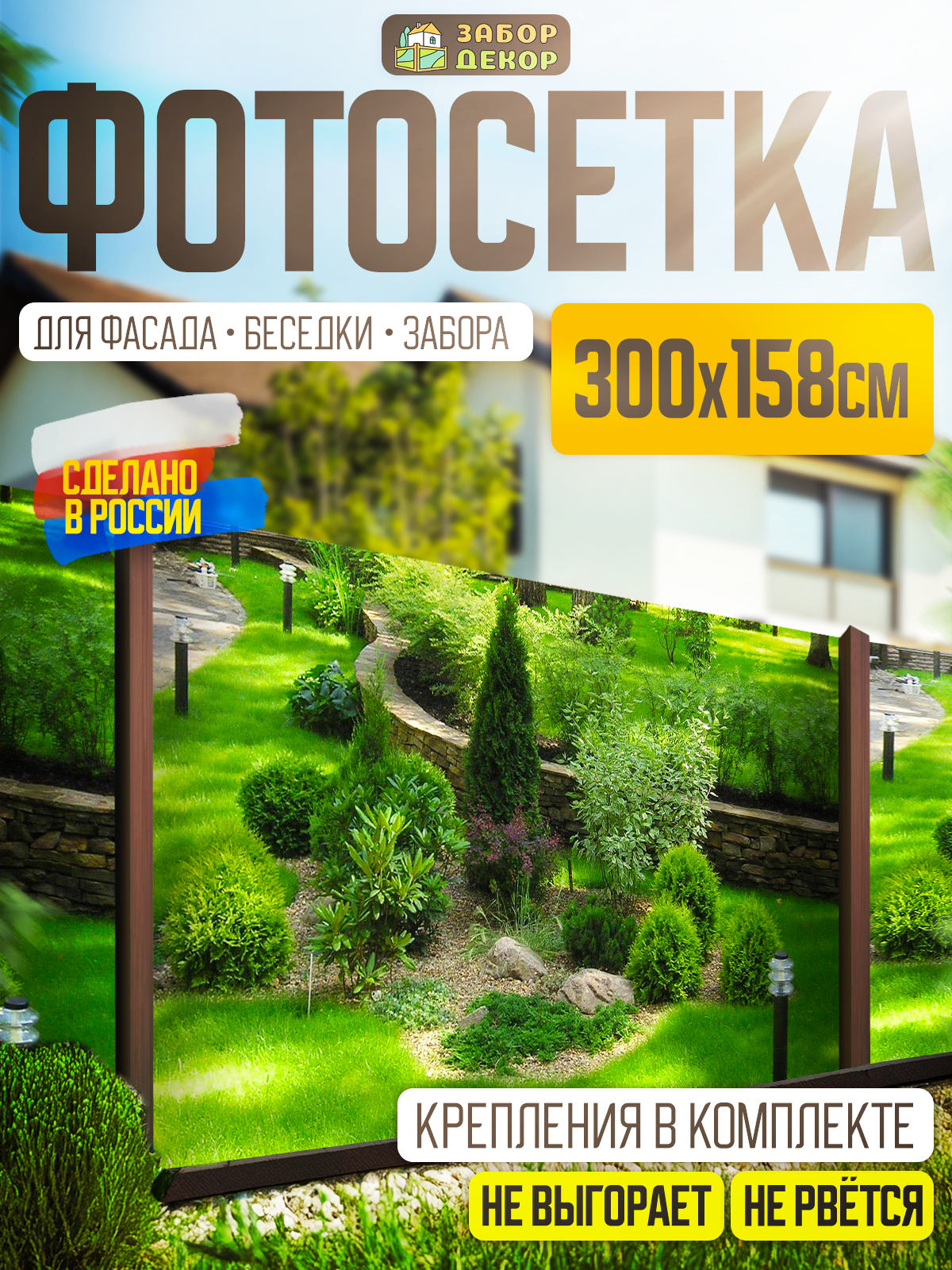 Фотосетка для забора 300х158см ЗД-0027