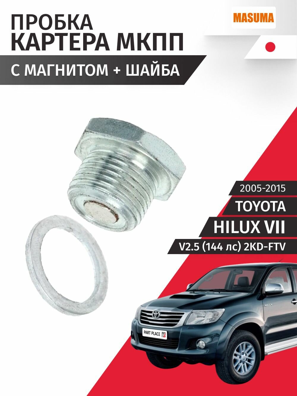 Пробка картера МКПП Toyota Hilux (7) AN10 V2.5 144 лс 2KD-FTV 2005 - 2015, комплект MASUMA