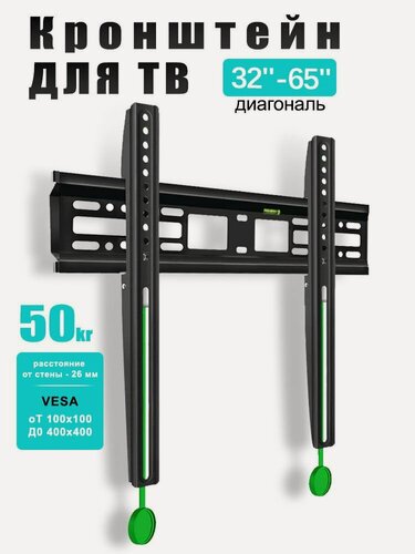 Изображение товара Кронштейн для телевизора настенный, фиксированный, 32-65 дюймов, VESA 100x100-400x400, до 50 кг