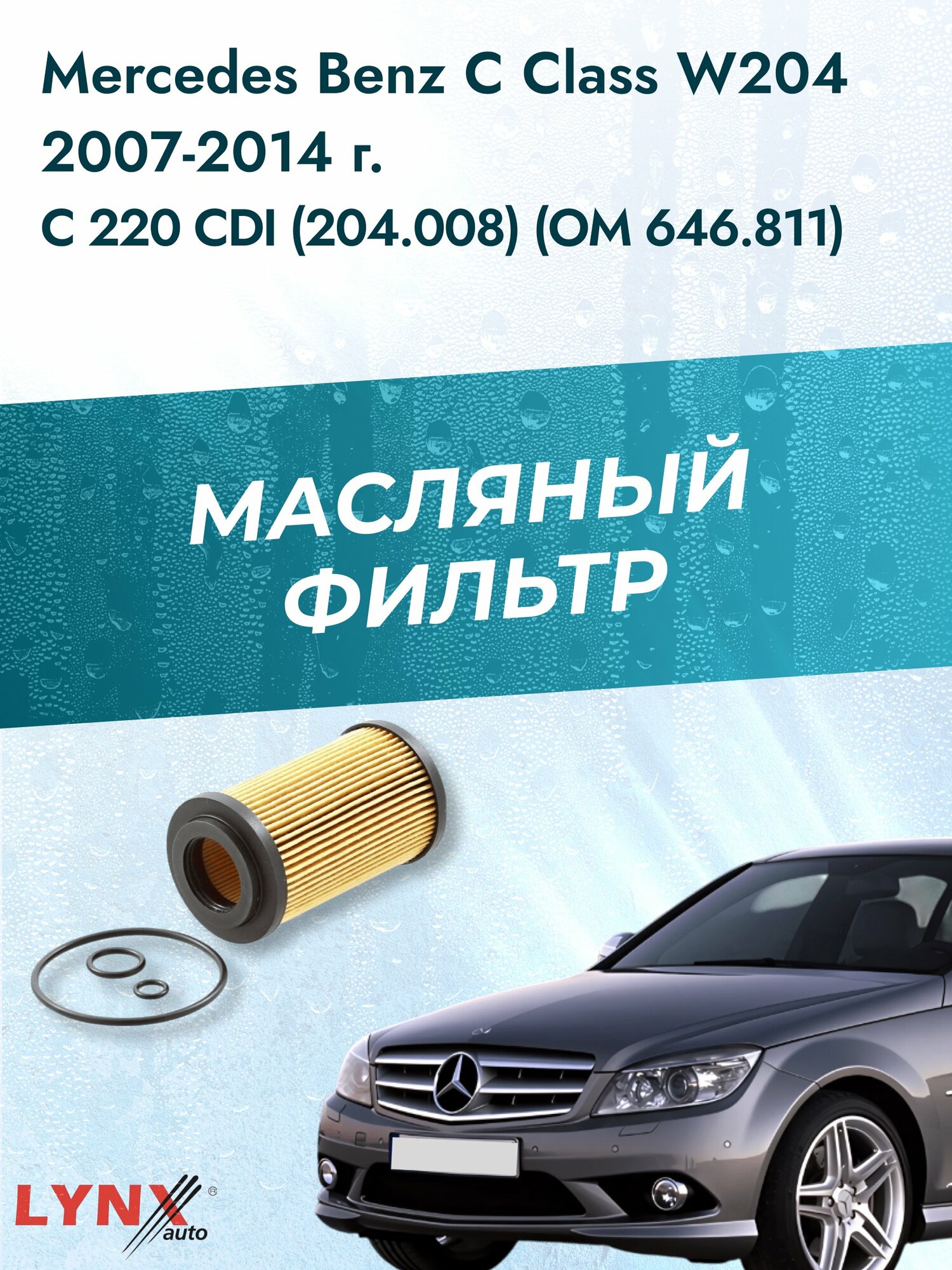 Масляный фильтр на Mercedes Benz C class W204 / 2007-2014г./ Двигатель 2.1 (OM 646.811) (LО-1202). Мерседес / LYNXauto