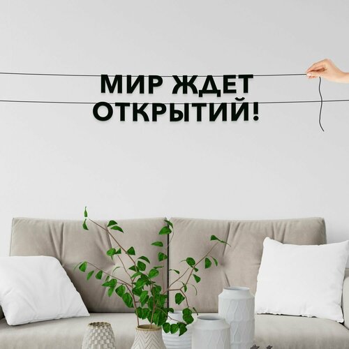 фото Гирлянда растяжка из букв, про путешествия - мир ждет открытий! , черная текстовая растяжка.