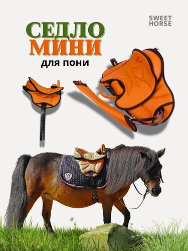 Изображение товара Sweethorse / Седло мини, тренировочное для лошади, оранжевое.