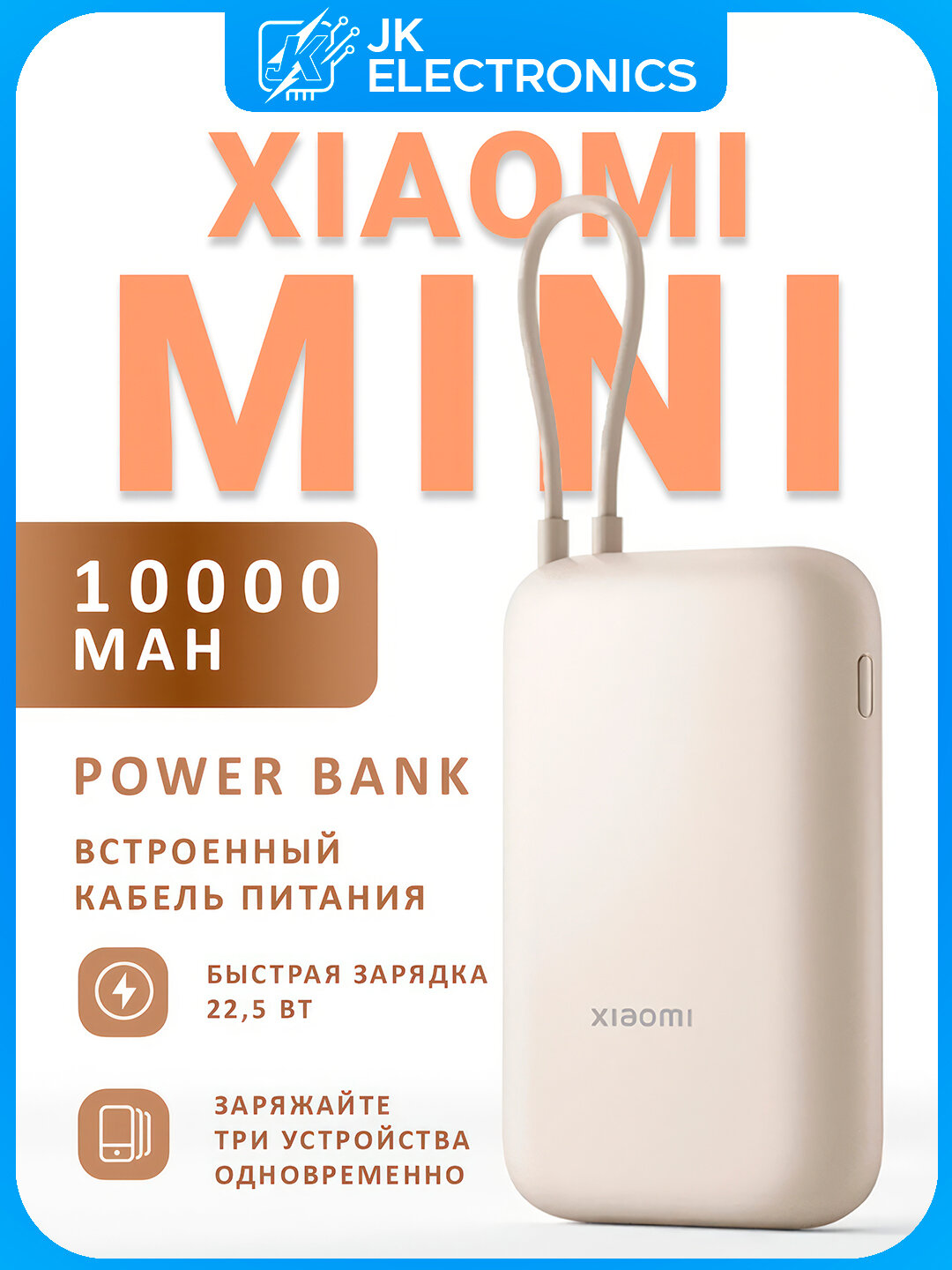 Внешний аккумулятор Xiaomi Power Bank 10000 mAh, 22.5W, со встроенным кабелем USB-C, быстрая зарядка, бежевый