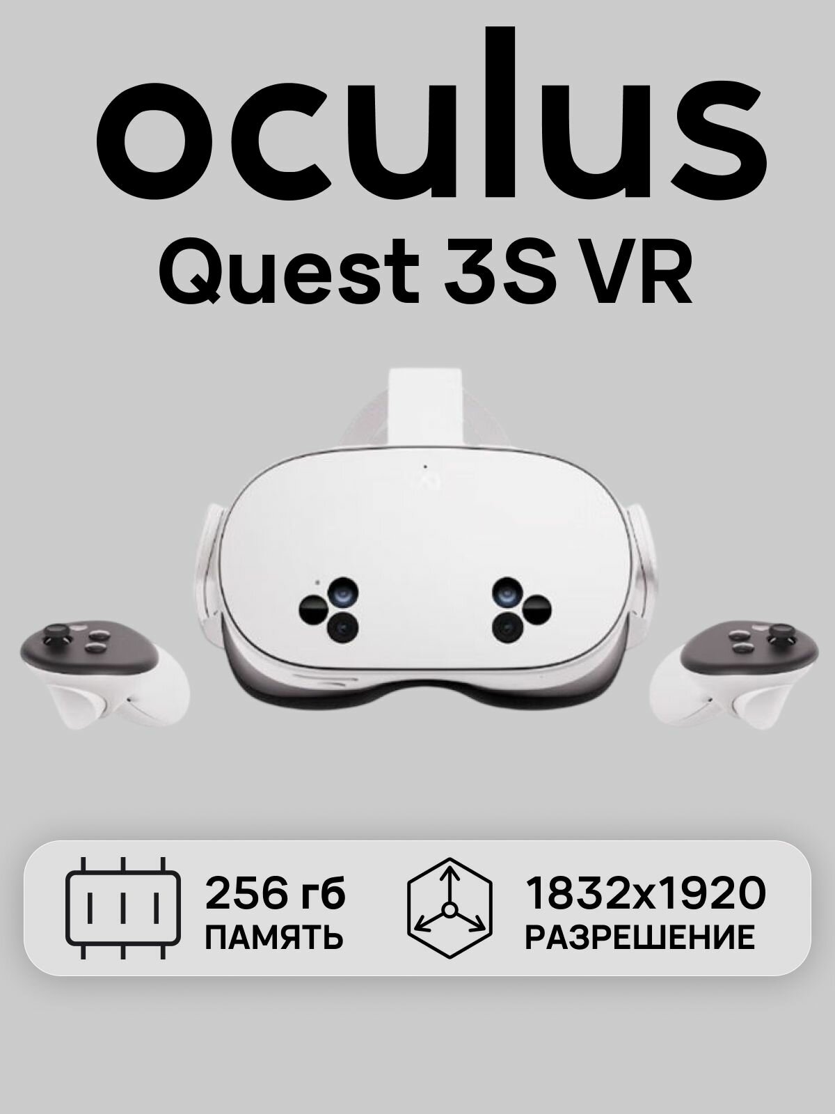Очки виртуальной реальности Oculus Quest 3 s на 256 GB, белый