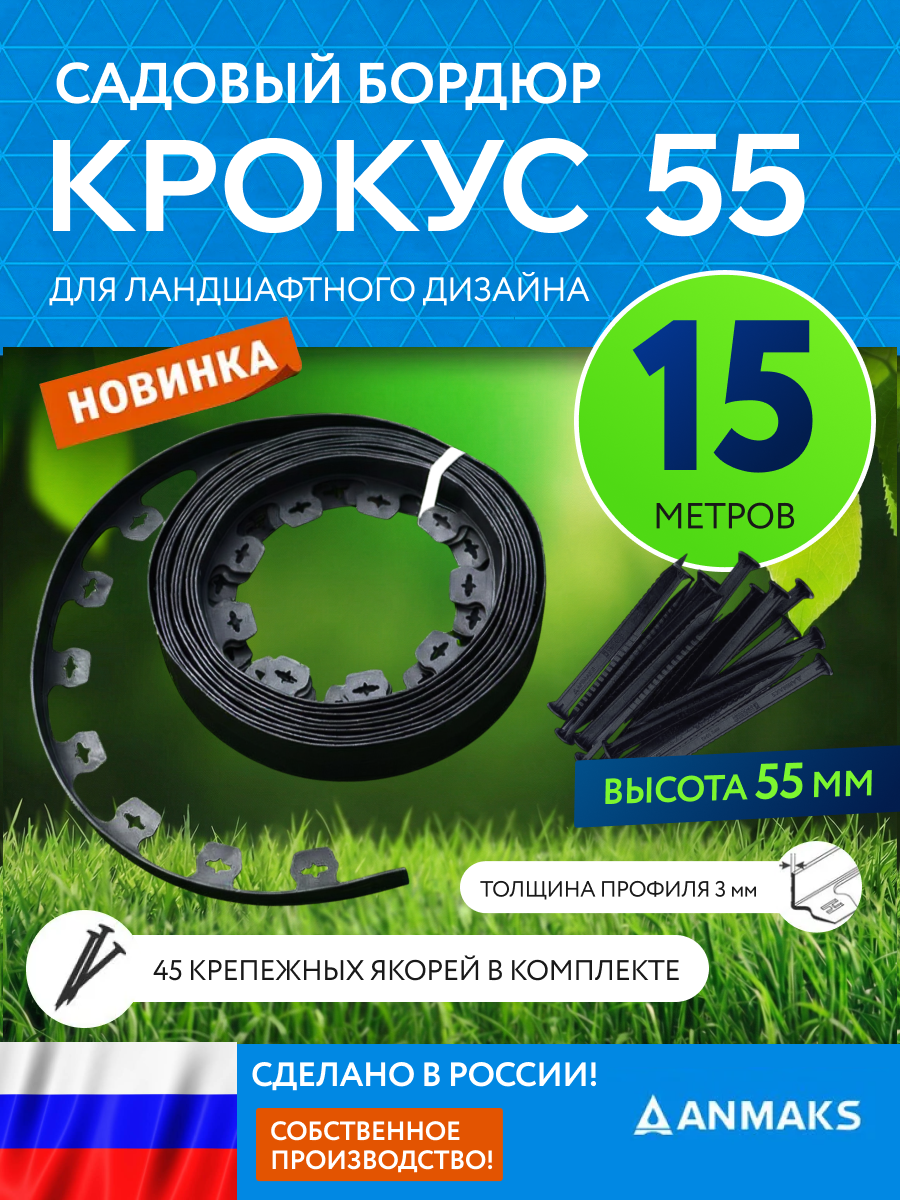 Бордюр садовый крокус, пластиковый, 15 м, 55+45мм, 45 якорей