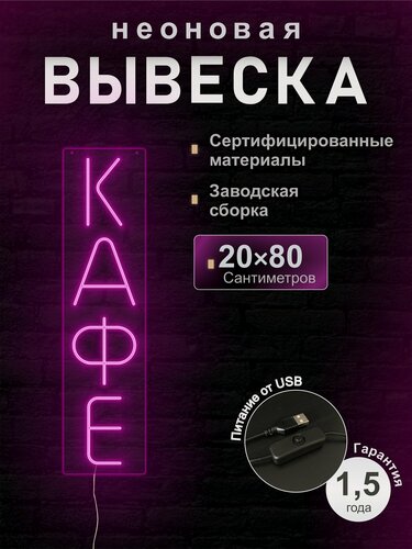 Изображение товара Светодиодная неоновая вывеска Кафе, рекламная, 20*80 см, VPLight