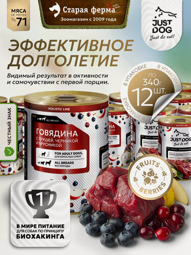 Изображение товара Влажный корм для собак Just Dog Holistic, с говядиной , грушей, черникой и брусникой, в консервах 340 г х 12шт