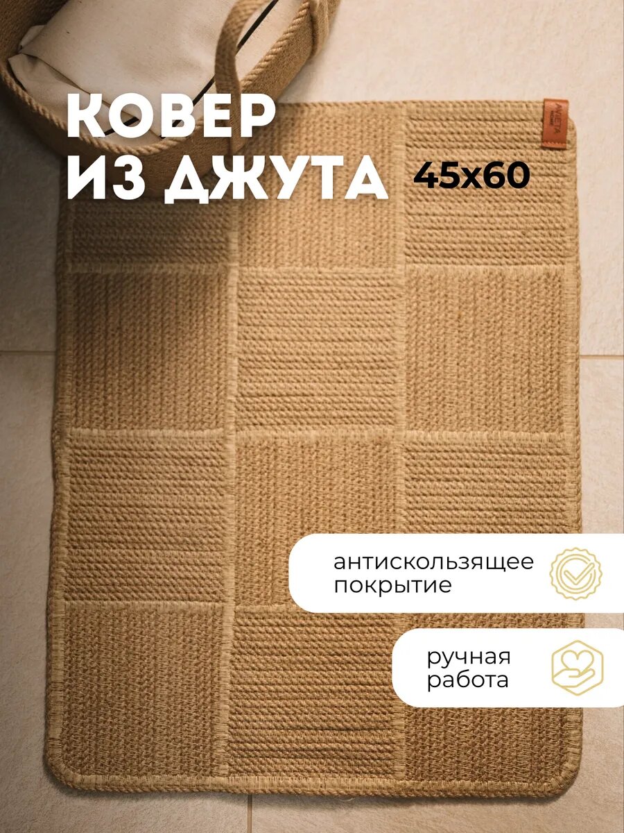 Ковер прямоугольный джутовый 60x45