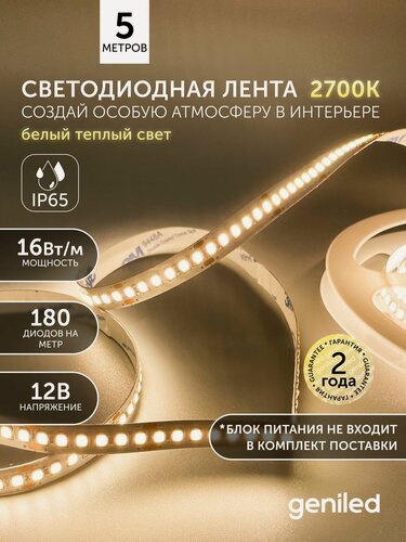 Изображение товара Светодиодная лента 5м 12В 16Вт/м 3000К теплая подсветка 180 led/m IP65 влагостойкая уличная 10мм