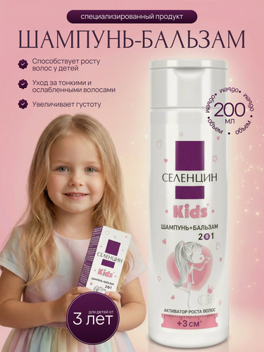 Изображение товара Шампунь-бальзам Селенцин Kids, активатор роста волос для детей, 2в1, 200мл