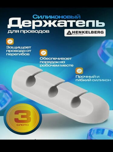 Изображение товара Держатель проводов комплект 1 штука, 3 слота, силиконовый, белый, HENKELBERG