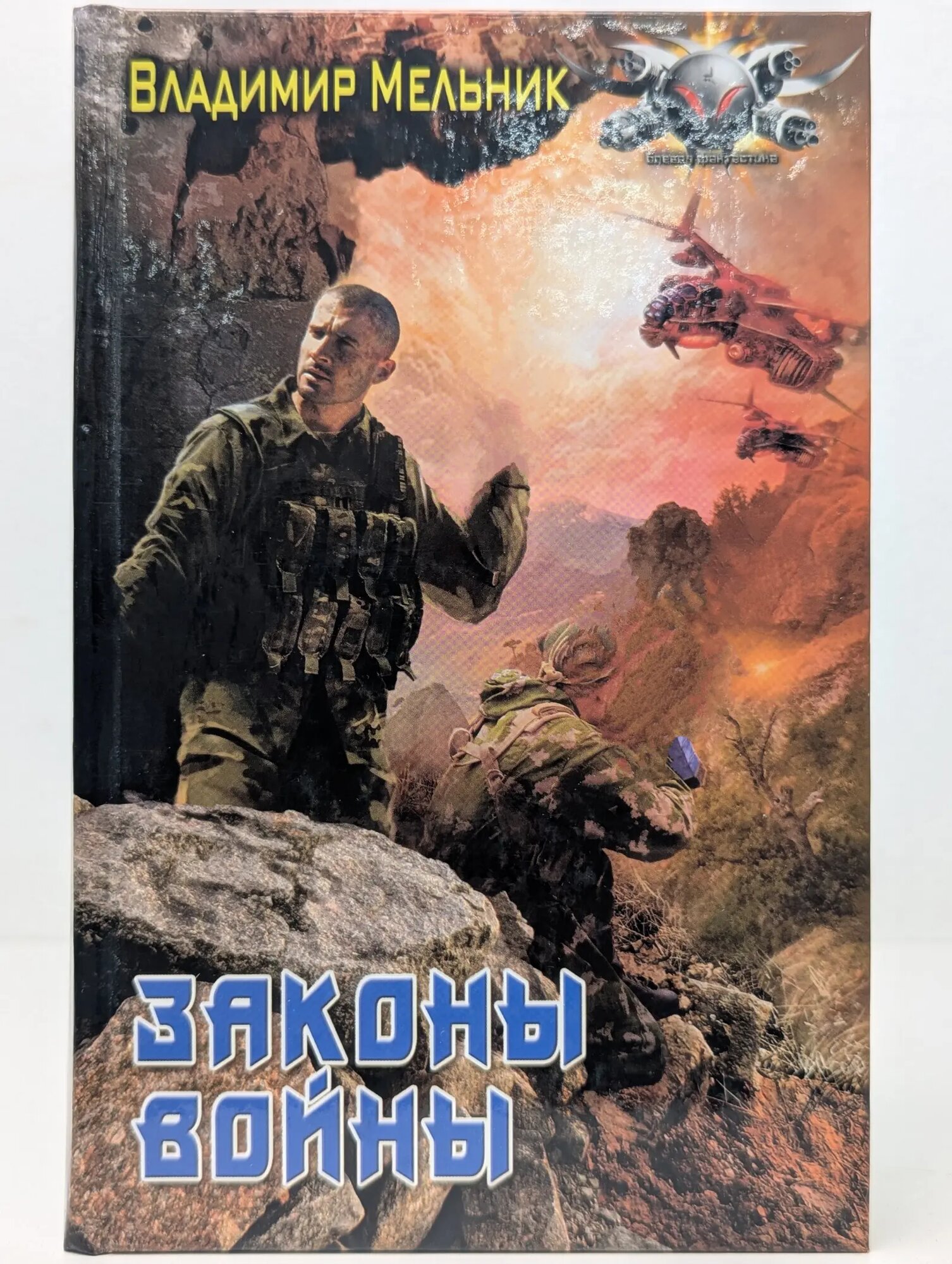 Законы войны Мельник Владимир 2011