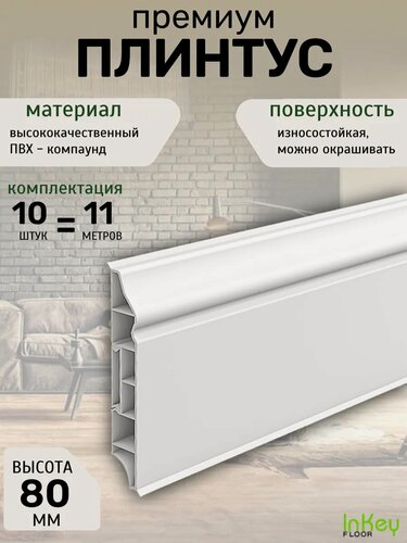 Изображение товара Плинтус пластиковый премиум напольный 80мм