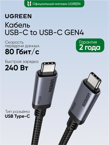 Изображение товара Кабель UGREEN L706 (65383) 240W 80Gbps USB-C to USB-C GEN4 Charging Cable 5A Max. Длина: 1м. Цвет: серый