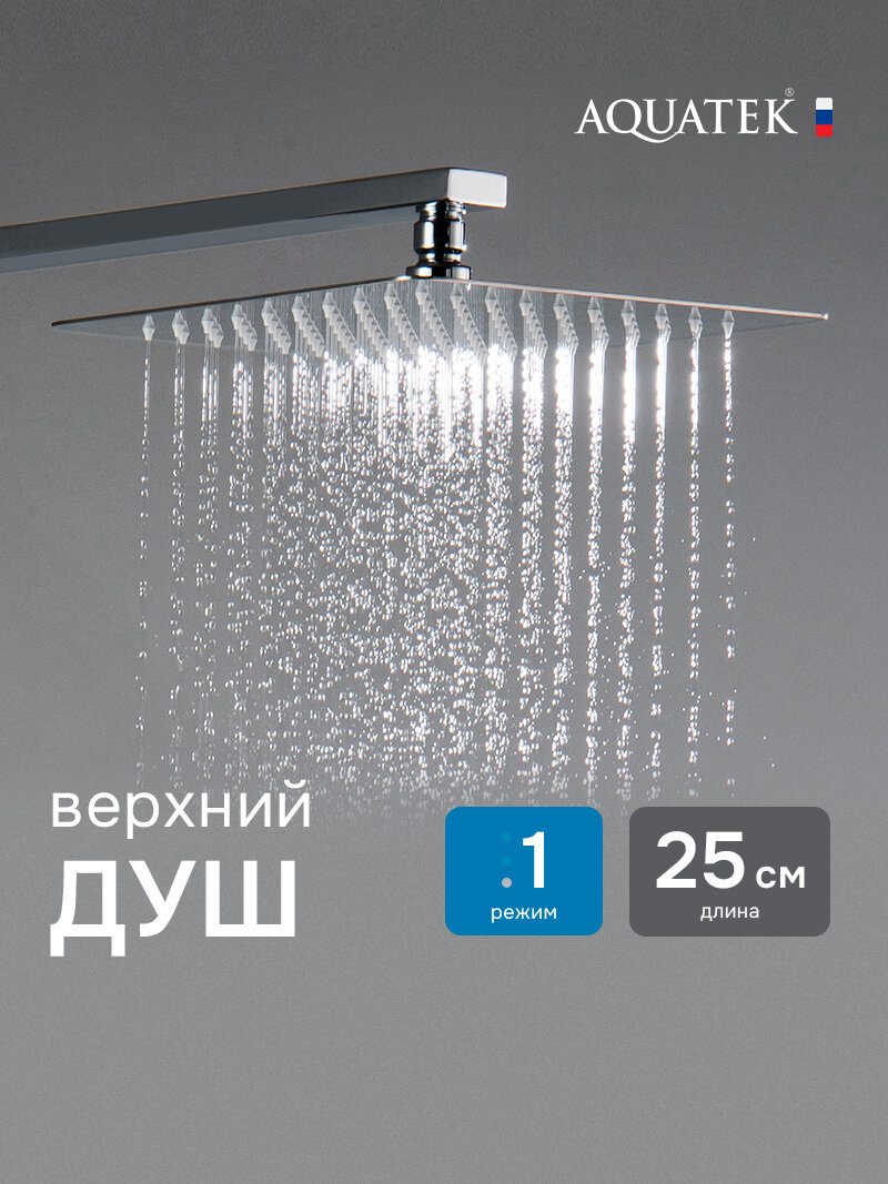 Лейка для тропического душа квадратная 25 см Aquatek AQ2072CR хром, нержавеющая сталь