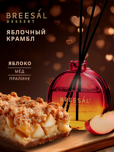 Изображение товара Breesal Ароматический диффузор Aroma Dessert Яблочный крамбл, 70 мл