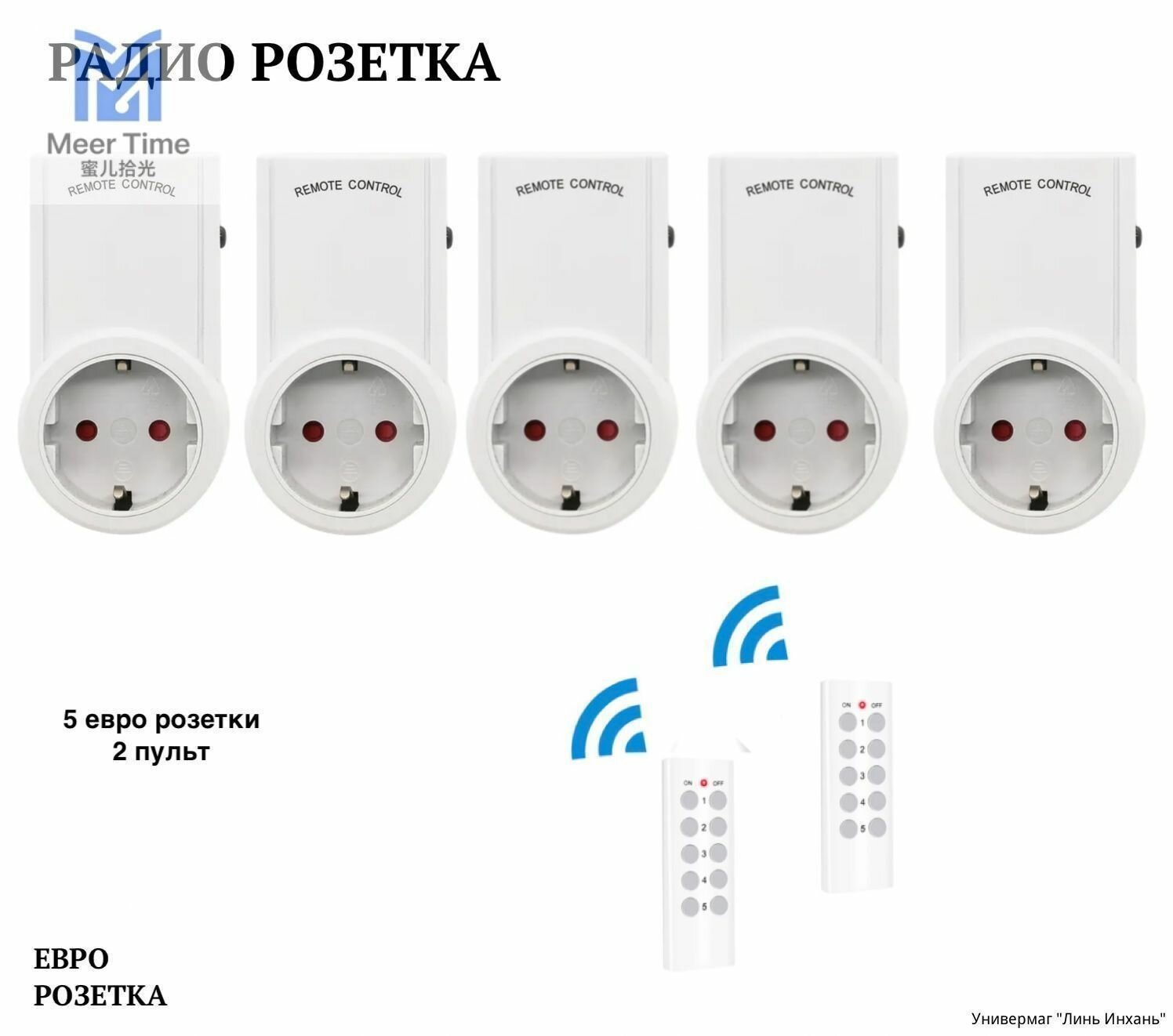 Радио розетка с пультом (5 розетки 2 пульта)