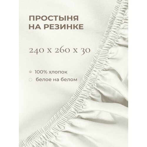 фото Yellowpink bernini простыня на резинке 240х260х30 см, белое на белом, 100% хлопок, сатин