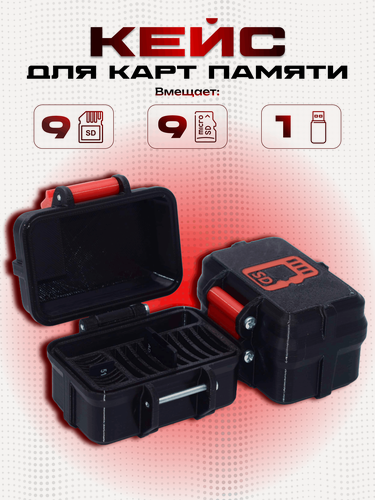 Изображение товара Кейс-футляр для карт памяти Micro SD и SD черно-красный цвет