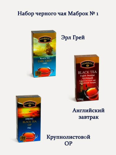 Изображение товара Набор черного чая Маброк №1 (Эрл Грей, Английский завтрак, Крупнолистовой OP, 100 г + 100 г + 75 г), Шри-Ланка.