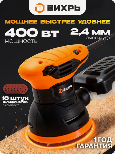 Изображение товара Шлифовальная машинка эксцентриковая 400Вт ЭШМ-1254 Вихрь, 18 кругов в комплекте