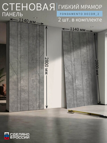 Изображение товара Стеновые панели «Fondamento Decor_2» 2 шт. (гибкий мрамор), гладкие, 114×280 см (1140×2800 мм)