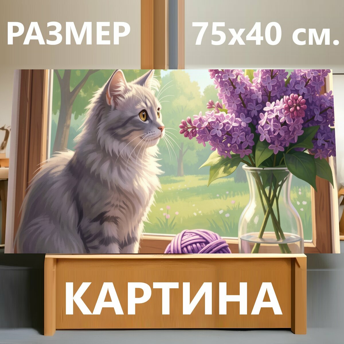 Картина на холсте "Кот у окна с сиренью. Уютная домашняя сцена в нежной цифровой живописи: пушистый серый питомец на подоконнике, рядом." на подрамнике 75х40 см. для интерьера