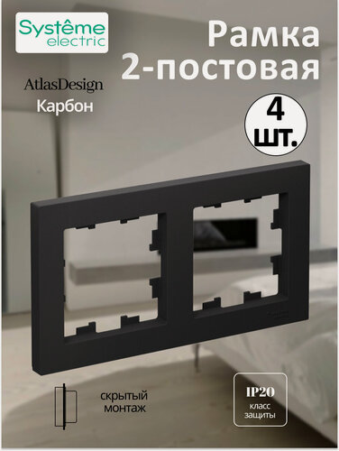 Изображение товара Рамка Systeme Electric AtlasDesign двухместная универсальная карбон (комплект из 4 шт.)