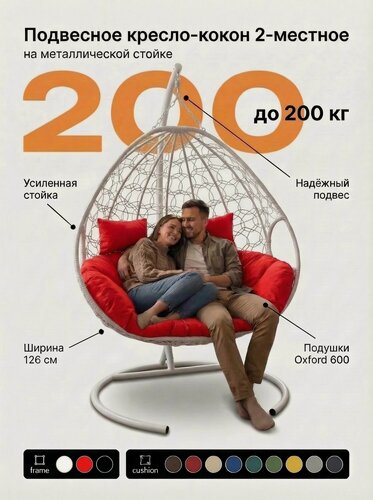 Изображение товара Подвесное кресло для двоих белый каркас красная подушка 76х126х190 см, Садовые качели