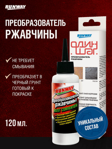 Изображение товара Преобразователь ржавчины для легковых и грузовых автомобилей" RANWAY 120 мл