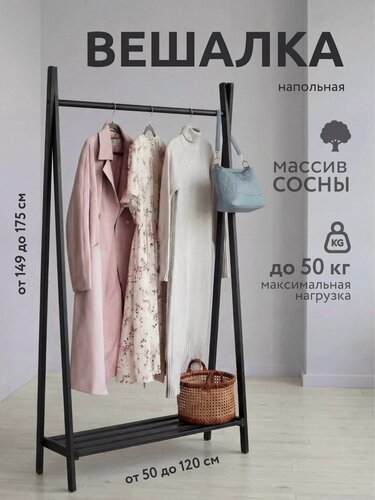Изображение товара Вешалка для одежды напольная деревянная, 149*95*30 см, из массива сосны