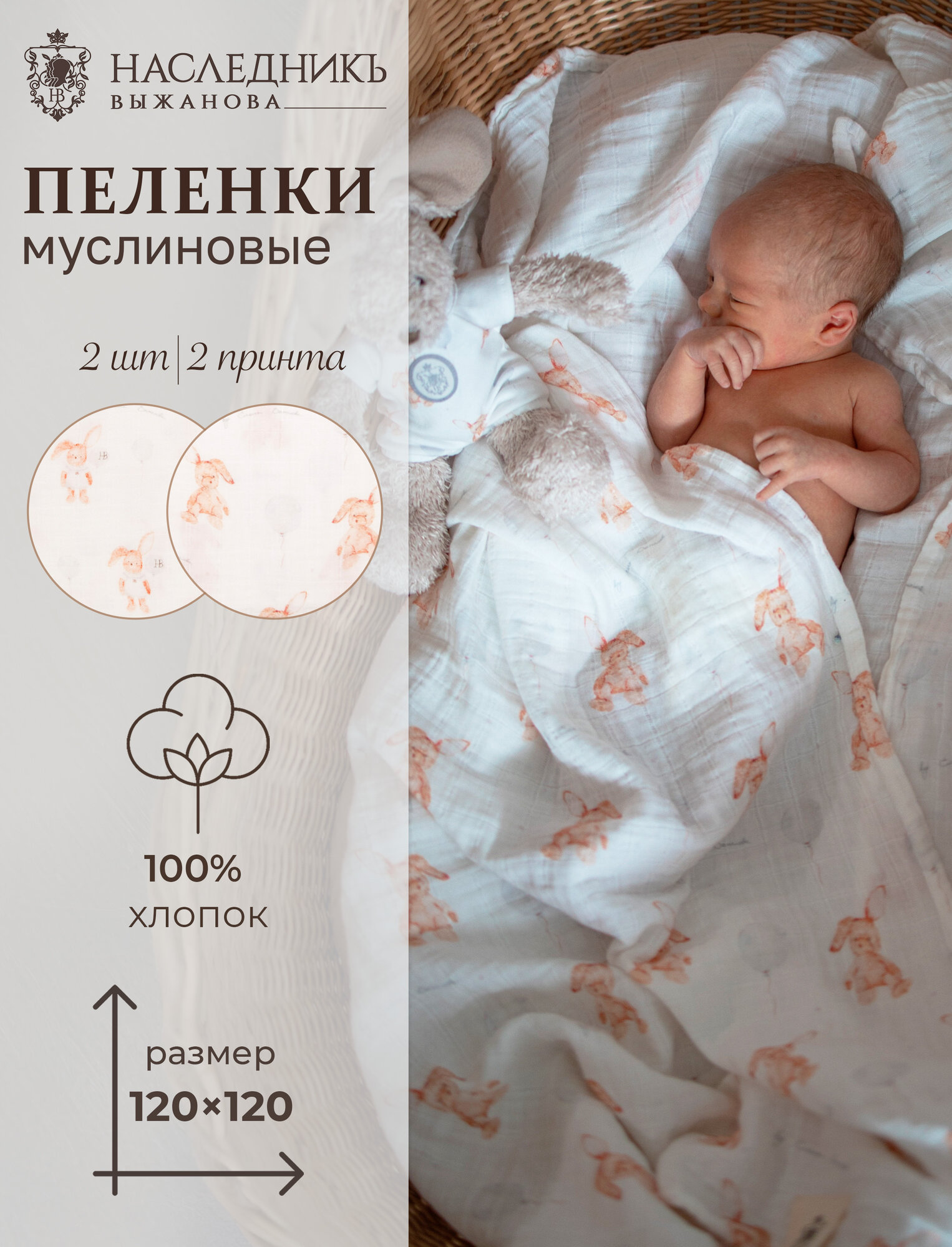 Набор муслиновых пеленок "Зайка в песочнике" 2 шт. НаследникЪ Выжанова