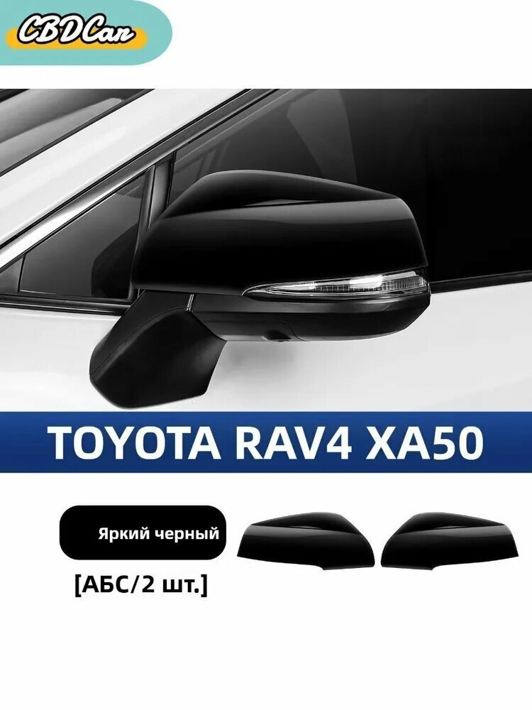 Подходит для крышки зеркала заднего вида toyota rav4 xa50, автоаксессуаров тойота рав4 xa50