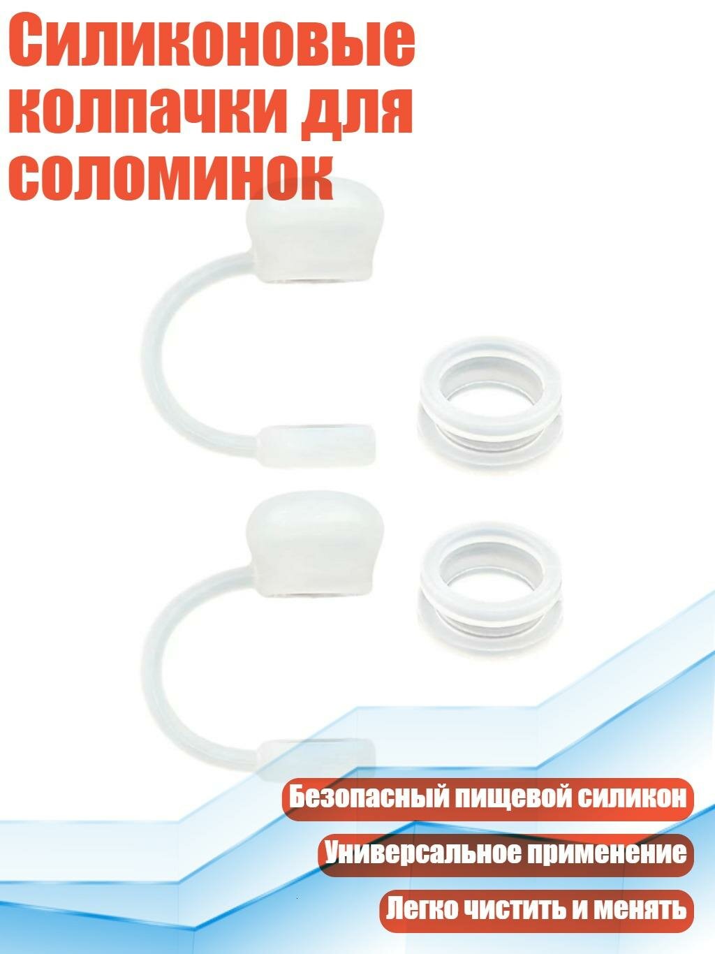 Силиконовые колпачки для соломинок, 4шт