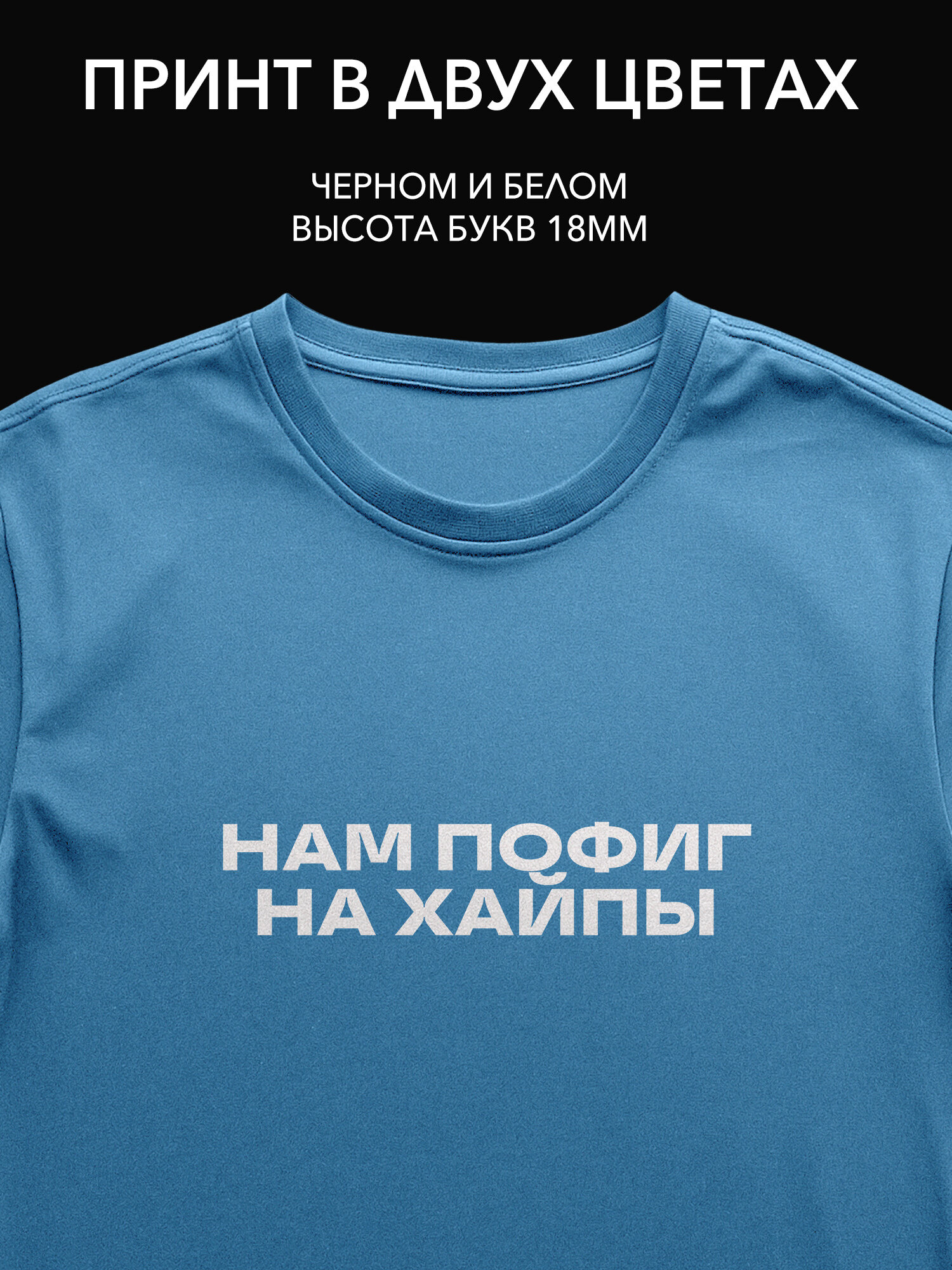 Термопринт "Нам пофиг на хайпы" для летних вечеринок на футболках, худи и сумках стильные принты для вашего отдыха!