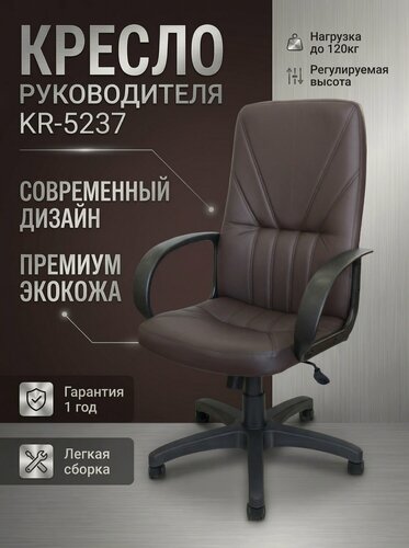 Изображение товара Кресло Компьютерное Руководителя для Дома и Офиса KR-5237, Кресло Офисное, Экокожа, Экокожа Шоколад