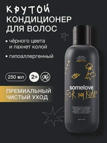 Изображение товара Somelove Кондиционер для волос детский без слез с ароматом колы бальзам черная лава, 250 мл
