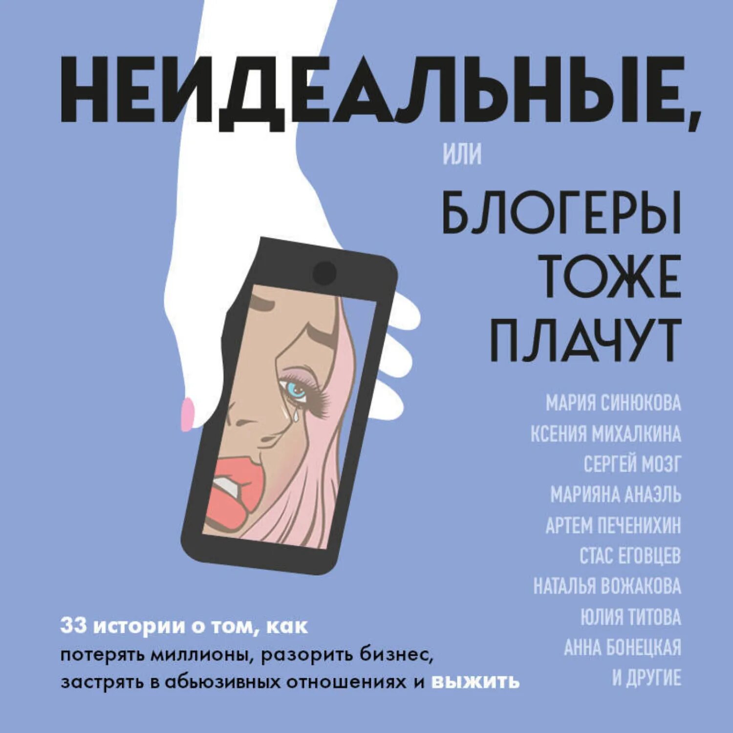 Неидеальные, или блогеры тоже плачут. 33 истории о том, как потерять миллионы, разорить бизнес, застрять в абьюзивных отношениях и выжить [Аудиокнига]