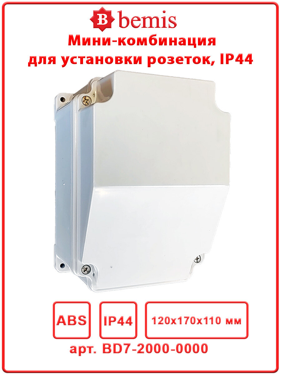 Мини-комбинация, IP44, 120 х 170 х 110 мм, Bemis, BD7-2000-0000