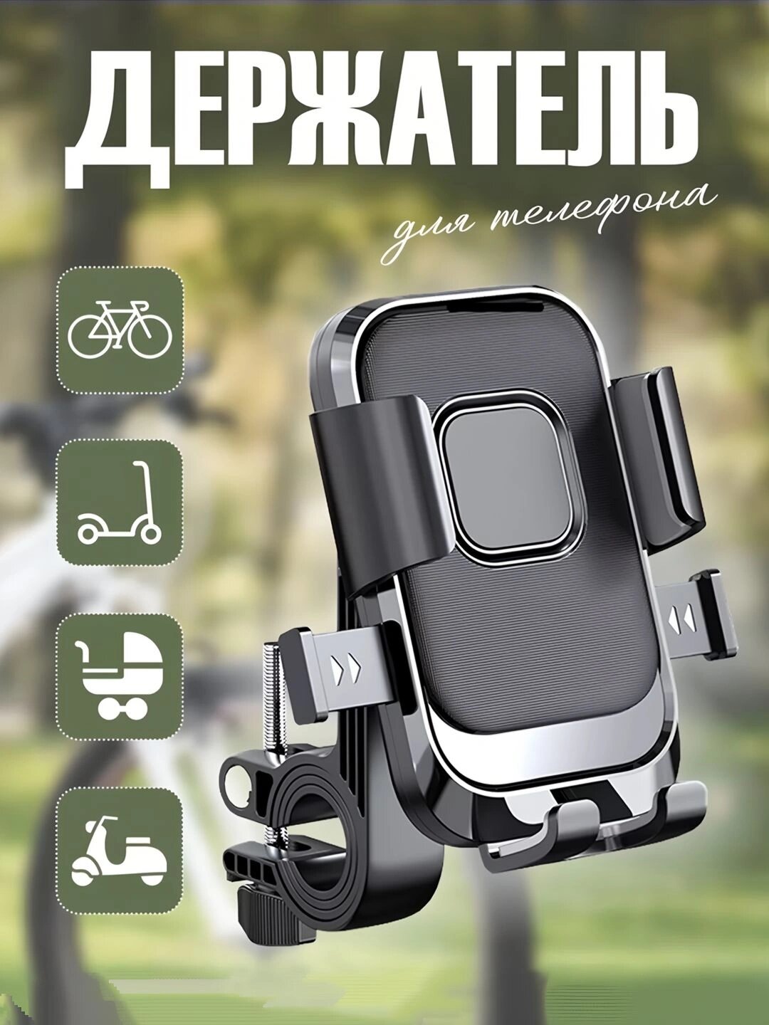 Универсальные держатели для телефонов на велосипеды, скутеры, мотоциклы