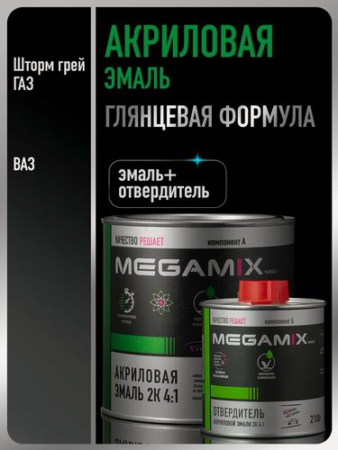 Изображение товара Акриловая краска автомобильная, Шторм грей ГАЗ, 2К 4:1 Комплект (эмаль: 840 мл + отвердитель: 210 мл), MEGAMIX