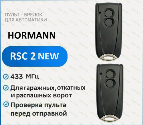 Изображение товара Пульт для ворот и шлагбаумов HORMANN RSC-2 NEW 433 Мгц, брелок передатчик Хорман 2 штуки