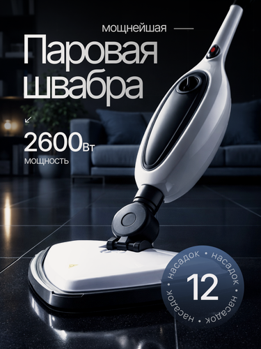 Изображение товара Паровая швабра с пароочистителем и насадками для дома, мощность 2600Вт
