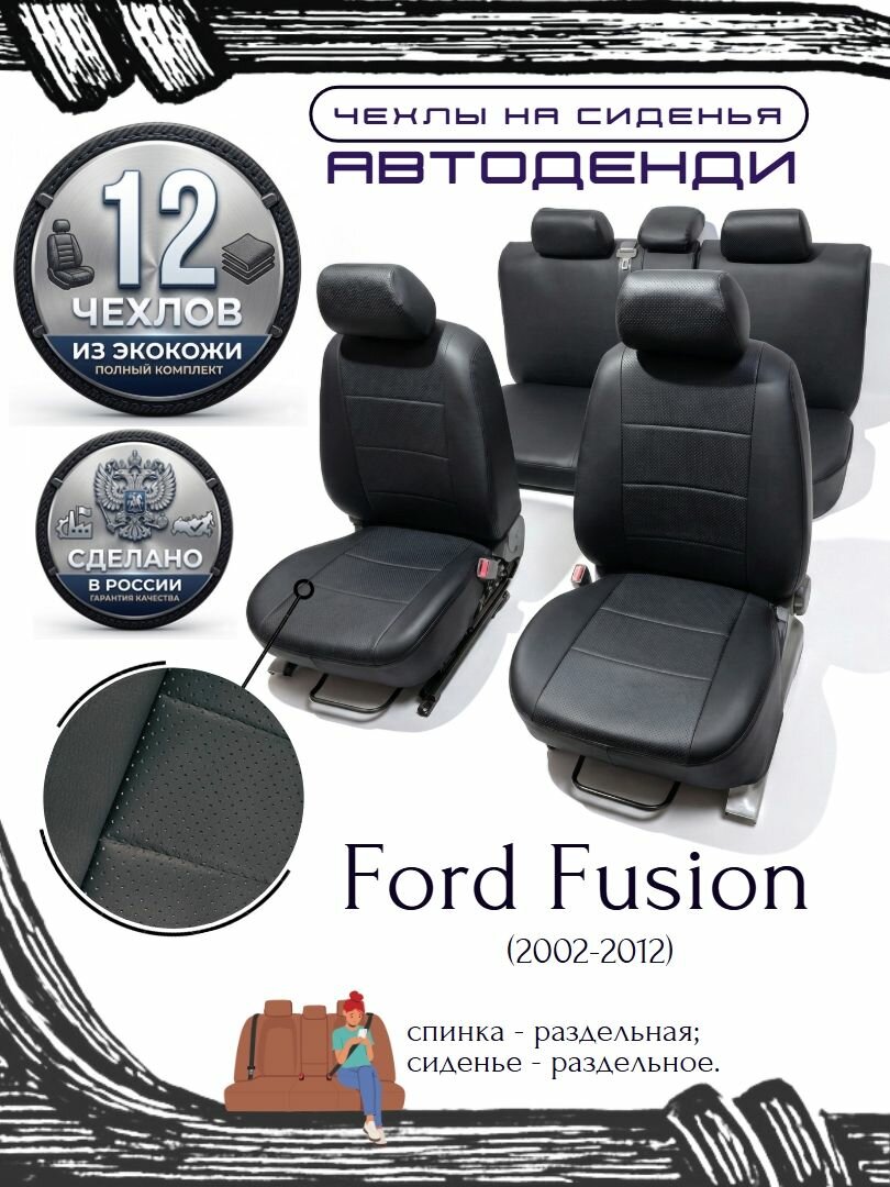 Чехлы на сиденья Ford Fusion 2002-2012 (спинка и сиденье 40/60)/чехлы Форд Фьюжен.