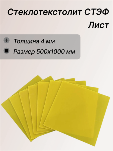 Изображение товара Стеклотекстолит стэф лист 4х500х1000 мм. Стеклотекстолит желтый, не фольгированный. Стеклотекстолит ТехПластПолимер
