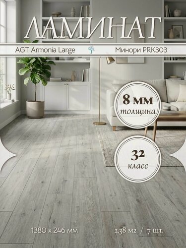 Изображение товара Ламинат AGT Armonia Large Минори PRK303 32 класс 2,38 м2
