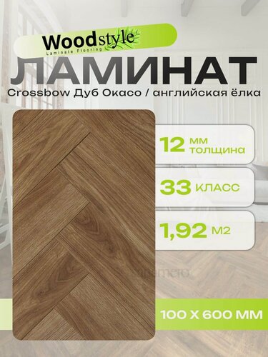 Изображение товара Ламинат ёлочка Woodstyle Crossbow C135 Дуб Окасо (100х600мм), 1.92м кв, 32 шт/уп