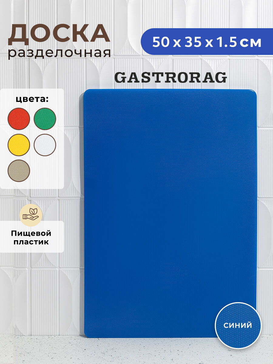 Доска разделочная Gastrorag, LDPE, двухсторонняя, прямоугольная, 50x35 см