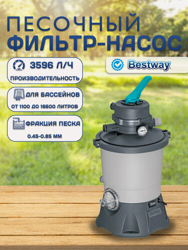 Изображение товара Песочный фильтр-насос Bestway 58515 3596л/ч, резервуар для песка 8.5кг, Для бассейнов объемом до 8 кубов